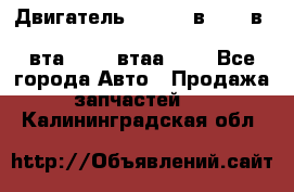 Двигатель cummins в-3.9, в-5.9, 4bt-3.9, 6bt-5.9, 4isbe-4.5, 4вта-3.9, 4втаа-3.9 - Все города Авто » Продажа запчастей   . Калининградская обл.